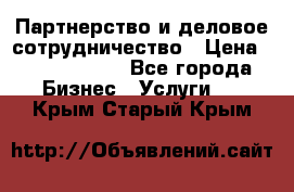 Партнерство и деловое сотрудничество › Цена ­ 10 000 000 - Все города Бизнес » Услуги   . Крым,Старый Крым